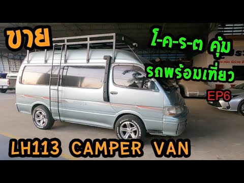 ขาย รถตู้สุดlove Camper van EP6 รถพร้อมเที่ยว เฟอร์ครบ 280000บาท