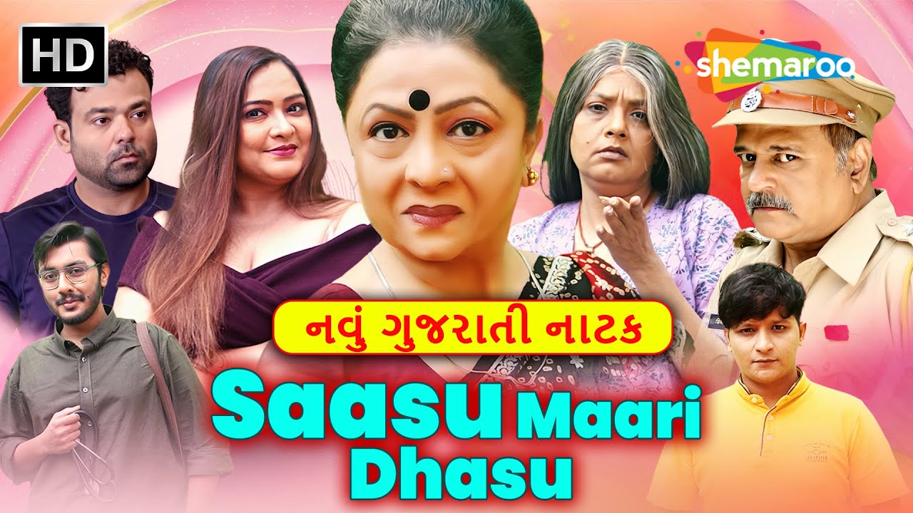 Saasu Maari Dhaasu | સાસુ વહુની નોકઝોકથી, માનવતાની સફર | New Gujarati Comedy Family Natak 2026 | 4k