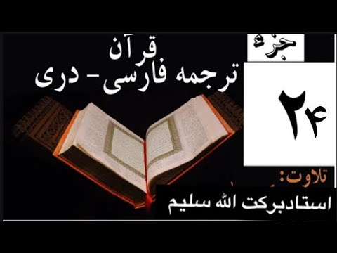 قرآن با ترجمه دری فارسی جز بیست چهارم 