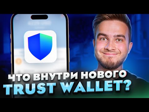 Что скрывает в себе новый TrustWallet? 🤯