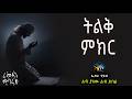ትልቅ ምክር ረመዳን ሙባረክ رمضان مبارك ElafTube