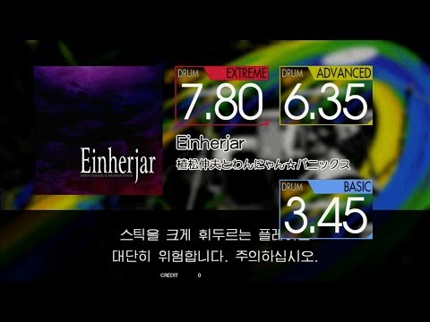Gitadora Einherjar Extreme~Basic drum