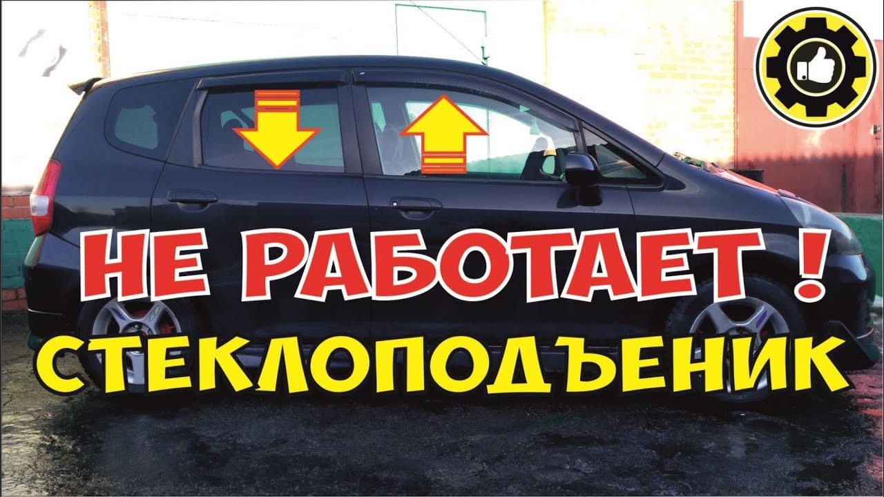 Хонда фит не работает стеклоподъемник