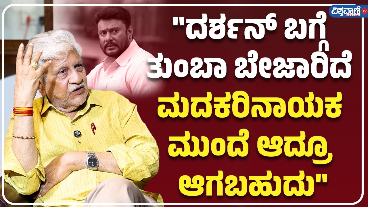 Rajendra Singh Babu about Darshan and Madakarinayaka Movie | Vishwavani TV Special