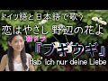「恋はやさし野辺の花よ」朝ドラ「ブギウギ」ドイツ語と日本語でソプラノ歌手が歌う#92