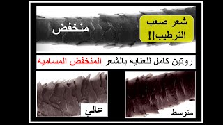 روتين كامل لترطيب الشعر المنخفض المساميه 👉    Top Tips To Moisturize low porosity hair