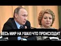 Конец! Матвиенко сделала громкое заявление! Даже Путин такого не ожидал