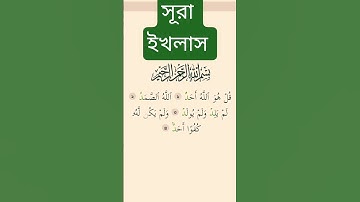 সূরা ইখলাস তেলাওয়াত করেন। #سورة_الإخلاص #ikhlas #কোরআন_তেলাওয়াত #surahyasinmubinkitakrar