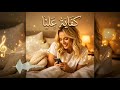 كفاية عليا أغنية عربية رومانسية 2026 