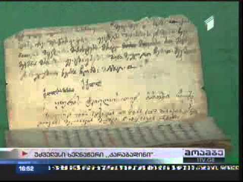 ქართლ--კახეთის უკანასკნელი მეფის გიორგი XII-ის კარაბადინი უკვე ხელნაწერთა ეროვნულ ცენტრშია