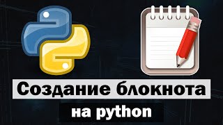 Создание блокнота (Текстовый редактор) на python (питон)