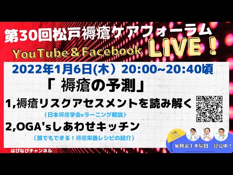 第30回松戸褥瘡ケアフォーラム　LIVE　「褥瘡の予測」褥瘡危険因子評価票やブレーデンスケールを読み解く！