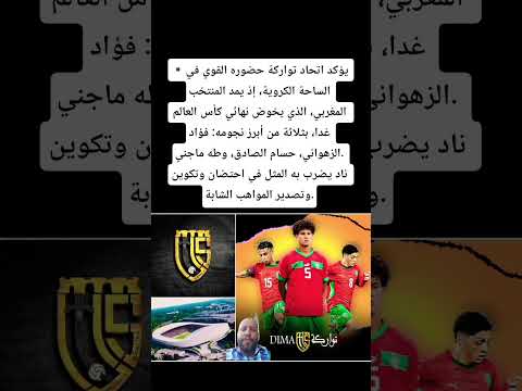اتحاد تواركة يؤكد عن جدارة مدرسته التكوينية حيت برزت مؤخرا 3نجوم عالميين الصادق ماجني الزهواني
