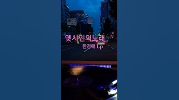 Thumbnail of 옛시인의노래 한경애 ♡🎵구독좋아요🎶♡Subscribe#LP원음구독좋아요듣기#엘피음악#lp#kpop#vinyl#7080음악감상#lp.