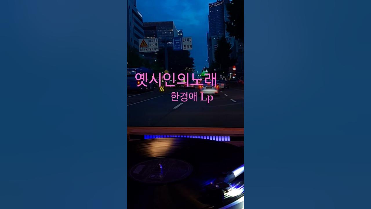 옛시인의노래 한경애 ♡🎵구독좋아요🎶♡Subscribe#LP원음구독좋아요듣기#엘피음악#lp#kpop#vinyl#7080음악감상#lp.