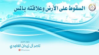 السقوط على الأرض و علاقته بالمس - الشيخ ناصر آل زيدان الغامدي