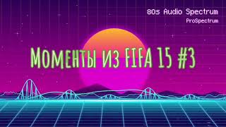 Лучшие моменты из FIFA 15 #3