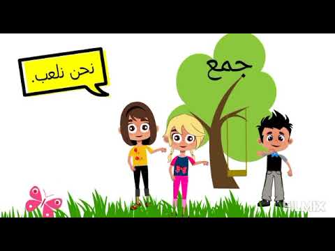 ضمير المتكلم بطريقة كرتونية ممتعة أنا نحن