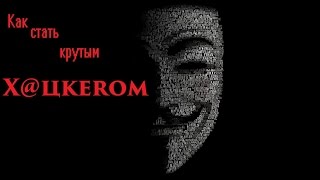 как стать хакером / how to become a hacker как стать хакером / how to become a hacker