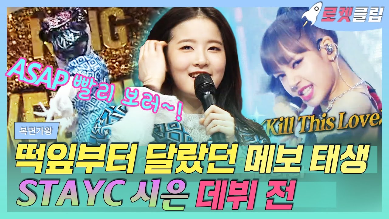 【로켓클립】 요즘 ASAP에 빠졌습니다♡ STAYC (스테이씨) 시은 데뷔 전 블핑 Kill This Love 댄스 춘 거 이제 앎?!🤩｜복면가왕｜TVPP｜MBC 190428 방송