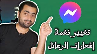 طريقة تغيير نغمة إشعارات الرسائل في الماسنجر