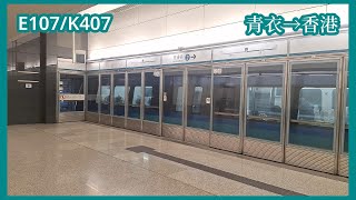 【早晨專綫服務】2025-12-15 港鐵機場快綫AEL CAF-Train（E107/K407）青衣至香港（下行）行車片段