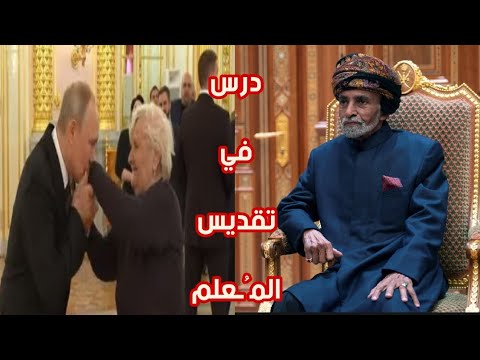 تقديرا ل م علمه كسر بروتوكولات الاستقبال ماذا فعل السلطان قابوس مع معلمه رئيس الهند
