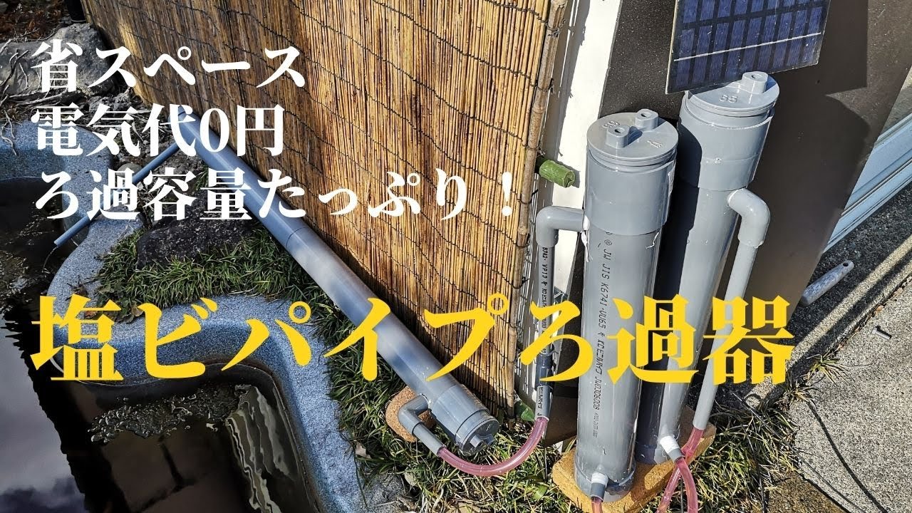 省スペースで自由にカスタマイズ、塩ビパイプろ過器