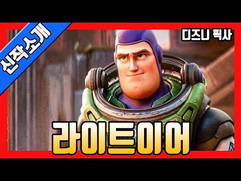 영화 '버즈 라이트이어' 내용및 작품소개 영상(토이스토리, 스핀오프, 버즈,디즈니픽사, 크리스 에반스, Lightyear, 2022,예고편)