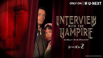 『インタビュー・ウィズ・ヴァンパイア シーズン２』予告編｜アン・ライス原作、吸血鬼たちの過激で濃密な愛憎劇＜U-NEXTにて独占配信中＞