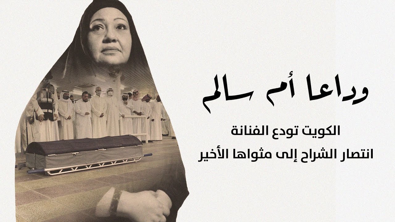 وداعا أم سالم.. الكويت تودع الفنانة انتصار الشراح إلى مثواها الأخير