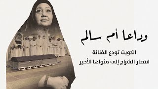 وداعا أم سالم.. الكويت تودع الفنانة انتصار الشراح إلى مثواها الأخير