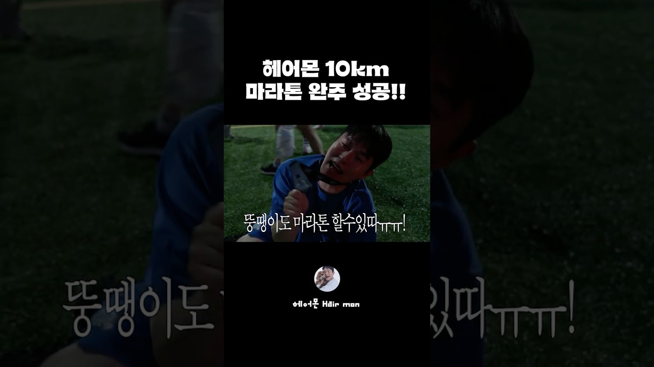 뚱땡이의 인간승리ㅠㅠ!! 해냈다!!