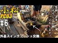 スクラップ寸前・・・KomatuPC03の摩耗したブッシュを外品でなんとかしたい!第6話 #6 Scrap hydraulic excavator repair