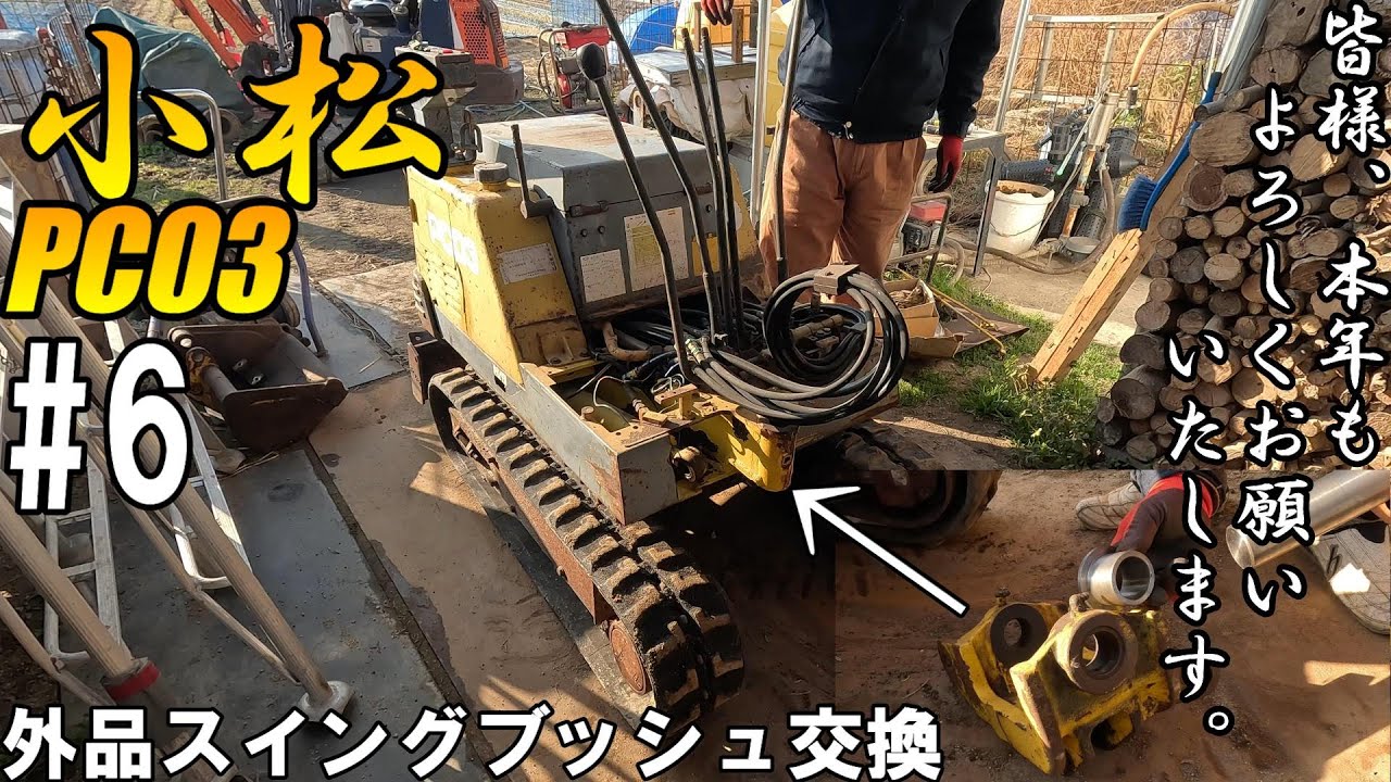 スクラップ寸前・・・KomatuPC03の摩耗したブッシュを外品でなんとかしたい！第6話 #6　Scrap hydraulic excavator repair