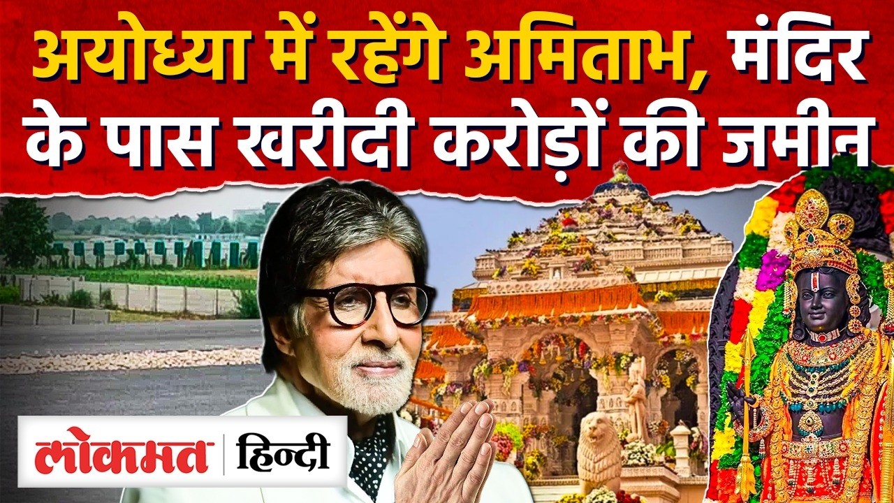 Amitabh Bachchan Property in Ayodhya: मुंबई छोड़ अयोध्या चले अमिताभ | Ayodhya Ram Mandir | UP | RY2