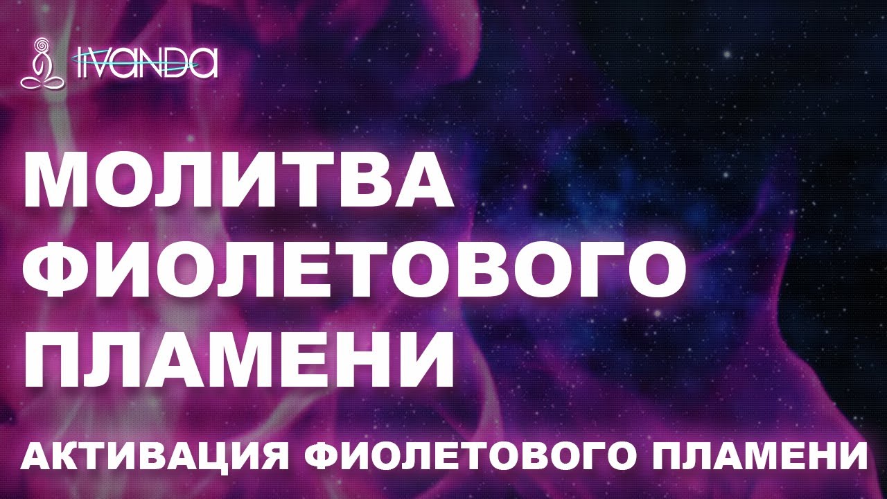существо фиолетового пламени. сен жермен фиолетовое пламя молитва. фиолетовое пламя сен-жермена текст. фиолетовое пламя книга. фиолетовое пламя любви.