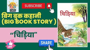 बिग बुक पठन - “चिड़िया”।Big Book Story मज़ेदार कहानी 🙂“Chidiya"🐧 |