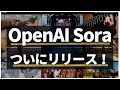 【OpenAI最新速報】動画生成AI「Sora」の映像がヤバすぎる!次世代のクリエイティブ革命とは!?