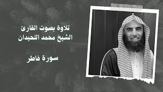 سورة فاطر بصوت القارئ الشيخ #محمد_اللحيدان