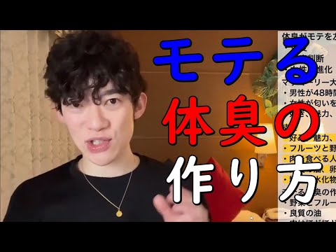 【メンタリストDaiGo】モテる【体臭】の作り方【切り抜き】