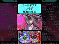 【モンスト】コードギアスコラボ発表の反応【コードギアス 反逆のルルーシュ】【続きはリンクかコメント欄から】