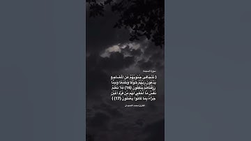 {تتجافىٰ جنوبهم عن المضاجع}#سورة_السجدة #تلاوة_خاشعة #محمد_اللحيدان #قرآن#quran #تلاوات #آيات #islam