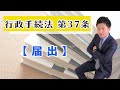 行政手続法第37条徹底解説！