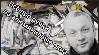 Все что я знаю про ручки для алюминиевых окон, особенности, совместимость, типы и ещё