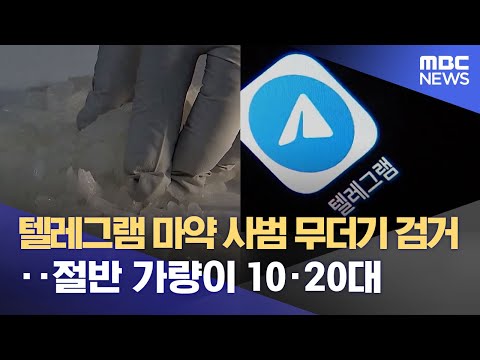   텔레그램 마약 사범 무더기 검거 절반 가량이 10 20대 2022 10 04 뉴스데스크 MBC