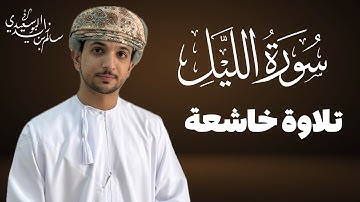 سورة الليل كاملة | القارئ سالم البوسعيدي | تلاوة خاشعة ومجودة | #اكسبلور #عمان #القرآن_الكريم