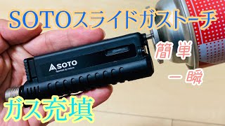 SOTOスライドガストーチにガス注入！！