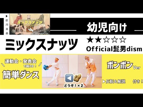【運動会や発表会向け】Official髭男dism『ミックスナッツ』幼児向け  簡単ダンス振付