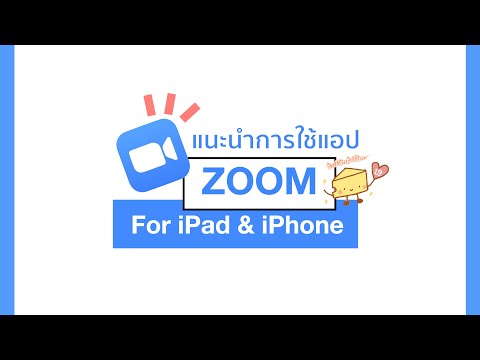 แนะนำการใช้แอป ZOOM สำหรับ iPad และ iPhone แบบง่ายๆ | ButterBetter19